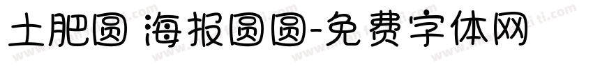 土肥圆 海报圆圆字体转换